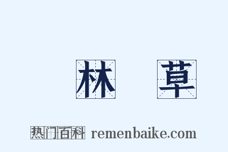 長林豐草是什么意思的图片